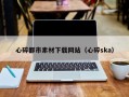 池州心碎都市素材下载网站（心碎ska）
